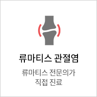 류마티스관절염
