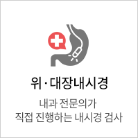 위·대장내시경