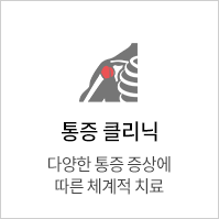 통증클리닉