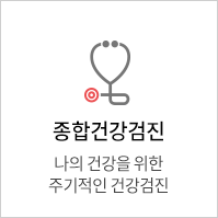 종합건강검진