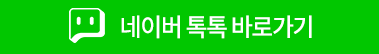 네이버톡톡