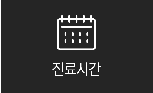 진료시간